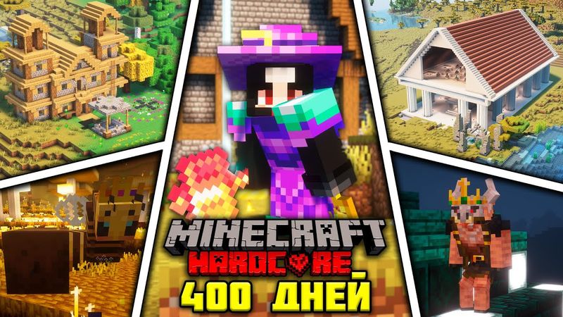 Я ВЫЖИЛ 400 ДНЕЙ СО ВСЕМИ МОДАМИ В МАЙНКРАФТ ХАРДКОРЕ [ПОЛНЫЙ ФИЛЬМ🔴]