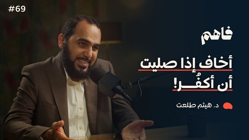 فاهم 69 | سلسلة نقض الإلحاد - (4) توهم الإلحاد (الوسواس القهري) | مع د. هيثم طلعت