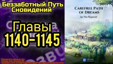 Ранобэ Беззаботный Путь Сновидений Главы 1140-1145