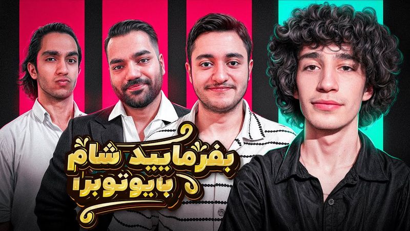 بفرمایید شام با یوتیوبرا (سری سوم، شب سوم) 🍉 Befarmaeed sham