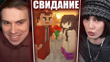 ГЛЕБ НА СВИДАНИИ с КУТИРОВЕР в МАЙКНРАФТЕ / КУРСКИЙ ЛОВЕЛАС СЕРИЯ 1 | Sasavot