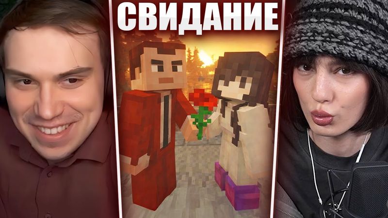 ГЛЕБ НА СВИДАНИИ с КУТИРОВЕР в МАЙКНРАФТЕ / КУРСКИЙ ЛОВЕЛАС СЕРИЯ 1 | Sasavot