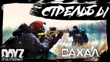№13 СТРЕЛЬБЫ: DayZ НЕУДЕРЖИМЫЕ САХАЛ (DLC FROSTLINE сезон 22, патч 1.26)