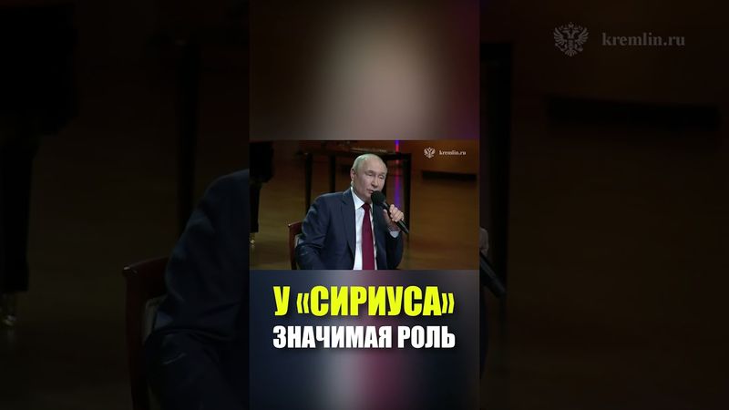 Путин рассказал, как появилось название образовательного центра «Сириус»