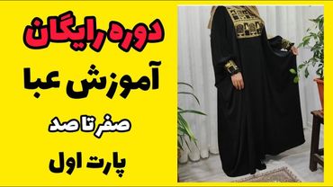 آموزش عبا | آموزش عبا زنانه|آموزش عبا بدون الگو| آموزش عبا دخترانه |آموزش عبا مجلسی|آموزش عبا کلوش