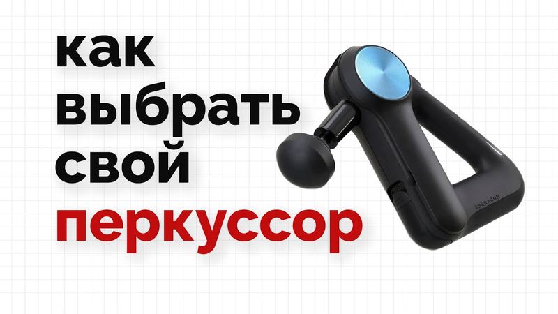 Как выбрать перкуссионный массажер?