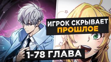 ОН СТАЛ ИГРОКОМ В ТЕЛЕ ПОСЛЕДНЕГО ОХОТНИКА НА ДЕМОНОВ И... ! Озвучка Манги 1-78