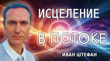 Исцеление в потоковом состоянии. Иван Штефан 🔹Project Bravo🔹