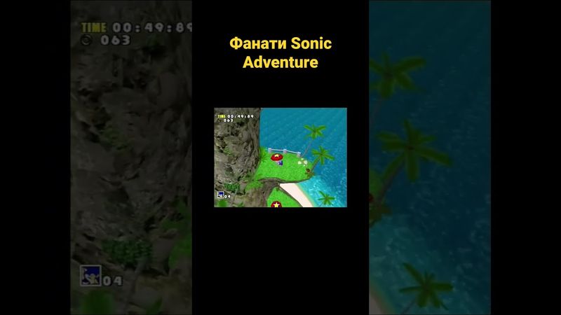 Фанати Sonic Adventure #українською #shorts #ігри #sonic