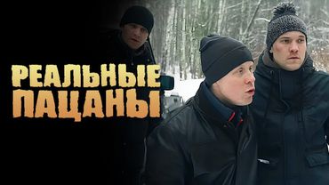 Реальные пацаны: 4 Сезон, Серии 19-20