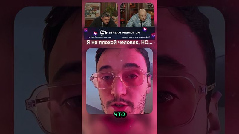 Я не плохой человек, НО...