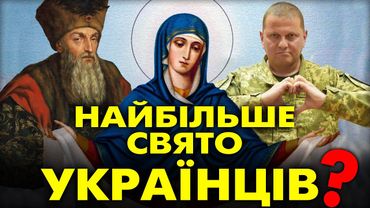 ЯКІ КОЗАЦЬКІ ТРАДИЦІЇ МИ ЗБЕРЕГЛИ? | Як росіянці крадуть Покрову