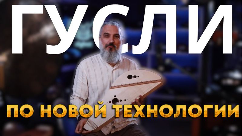 Гусли Ладья мастеровые Владимир Борисов