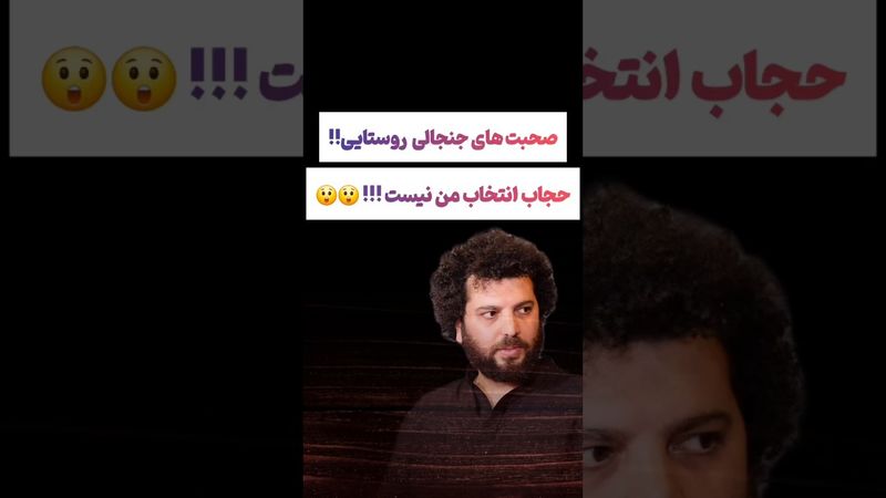 صحبت های جنجالی سعید روستایی:نمیخوام بازیگرم حجاب داشته باشه😳#طنز #فیلم #ایران #کلیپ #عشق_ابدی #ترند