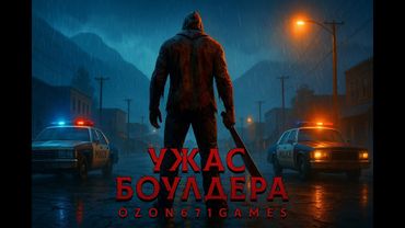 Аудиокнига - КНИГА УЖАС БОУЛДЕРА