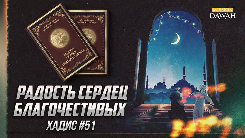 РАДОСТЬ СЕРДЕЦ БЛАГОЧЕСТИВЫХ: Хадис 51 - О том, что умаляет значение свидетельства