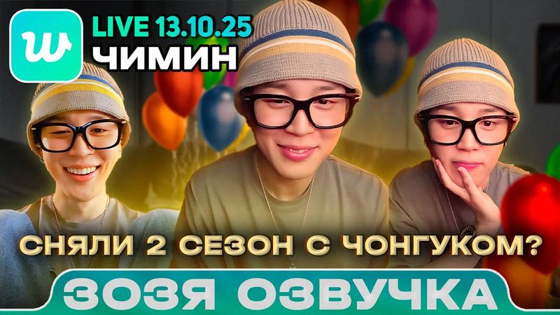 Чимин LIVE 13.10.2025 С днём рождения! Озвучка Зозя 🤡 ПЕРЕВОД НА РУССКОМ