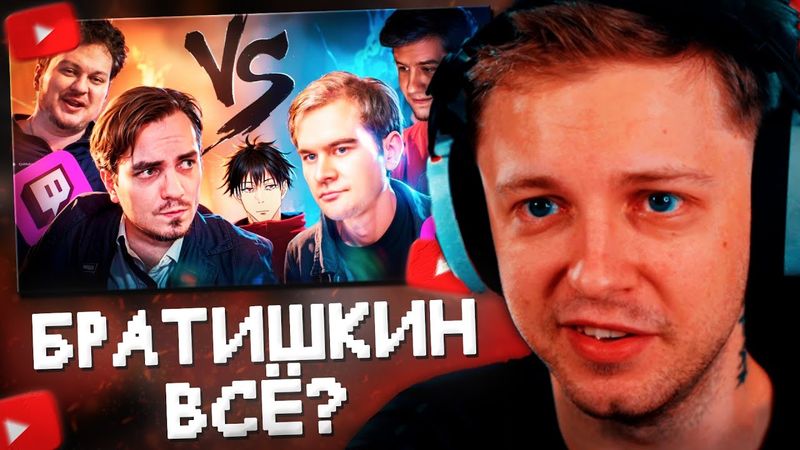 СТИНТ СМОТРИТ: ВОЙНА НА ТВИЧ // БРАТИШКИН - В С Ё?
