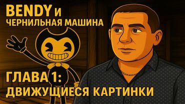 Bendy и Чернильная Машина: Глава 1 — первые чернила и побег из мультяшного кошмара!