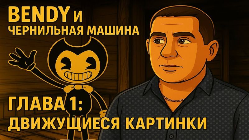 Bendy и Чернильная Машина: Глава 1 — первые чернила и побег из мультяшного кошмара!