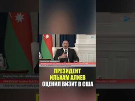 Президент Азербайджана Ильхам Алиев дает интервью СМИ о результатах визита в США