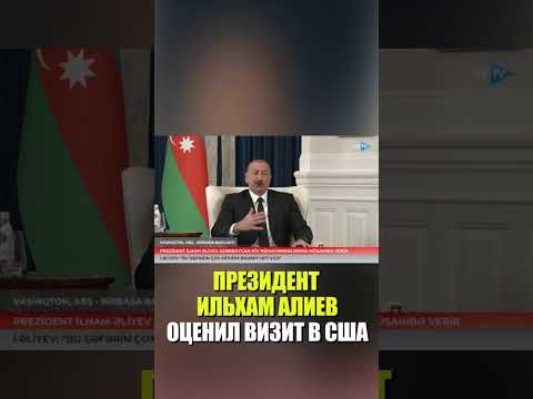Президент Азербайджана Ильхам Алиев дает интервью СМИ о результатах визита в США