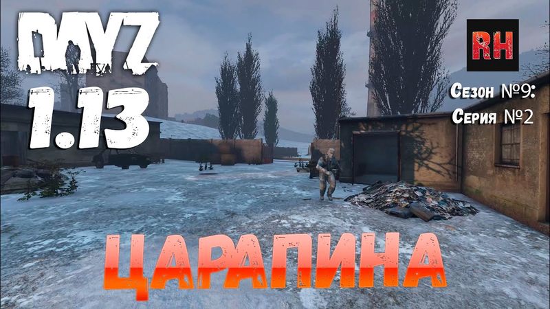 DayZ 1.13 Сервер Predators Hardcore: Сезон №9 , серия №2 - Царапина! [2К]