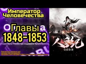 Ранобэ Император Человечества Главы 1848-1853