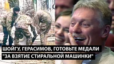 Шойгу, Герасимов, готовьте медали... ЗА ВЗЯТИЕ СТИРАЛЬНОЙ МАШИНКИ
