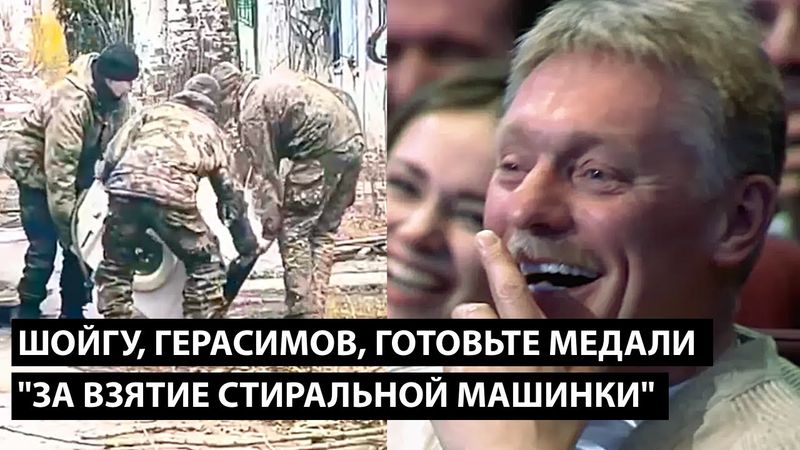 Шойгу, Герасимов, готовьте медали... ЗА ВЗЯТИЕ СТИРАЛЬНОЙ МАШИНКИ