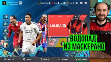 Вал Маскерано, обмен Де Брюйне и Команда АПЛ в FC Mobile