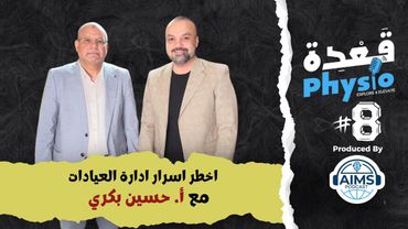 ليه فيه عيادات بتقفل وتفشل؟ أخطر أسرار إدارة العيادات مع أ. حسين بكري