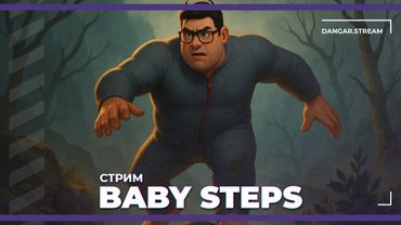 Топаем | Baby Steps (26.09.2025)