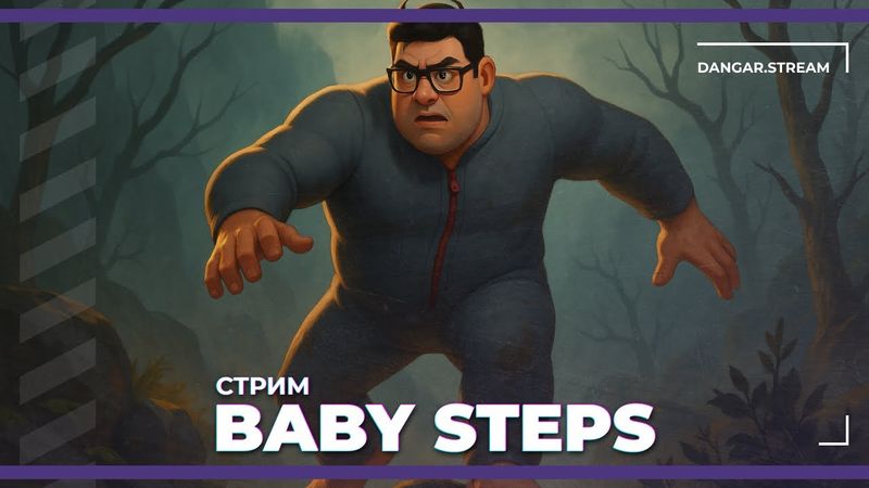Топаем | Baby Steps (26.09.2025)