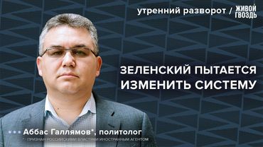 Законопроект об экстремизме — раскол элиты. Новые переговоры России и Украины /  Аббас Галлямов*