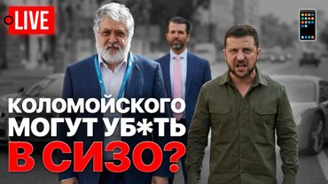 🔴 LIVE: Коломойский не доехал в суд! Трамп атакует Зеленского. Украина, война сегодня.  📱