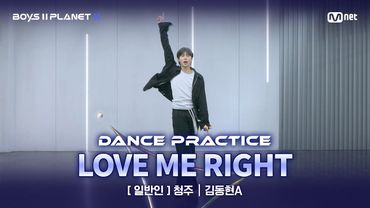 [PLANET K/안무 영상] 일반인 '청주' ♬LOVE ME RIGHT - EXO @계급 결정전