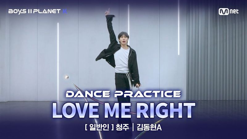 [PLANET K/안무 영상] 일반인 '청주' ♬LOVE ME RIGHT - EXO @계급 결정전