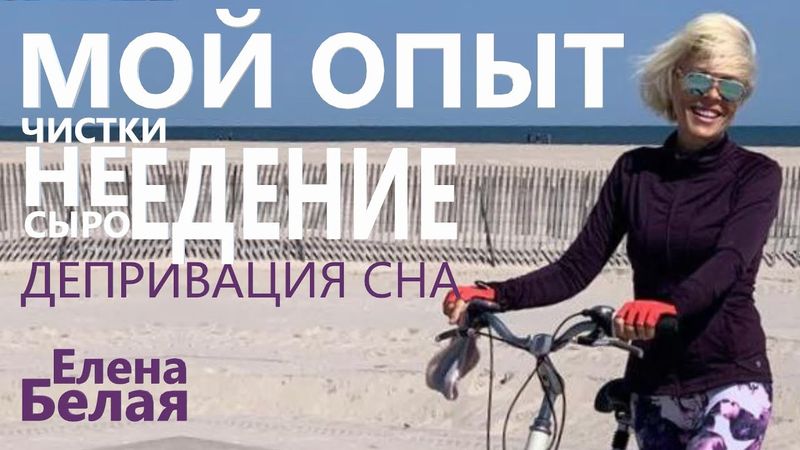 ⭐️Мой опыт в чистках, сыроедении, неведении и депривации сна⭐️Елена Белая ⭐️