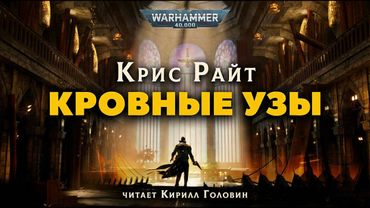 КРОВНЫЕ УЗЫ | КРИС РАЙТ | ЧИТАЕТ КИРИЛЛ ГОЛОВИН