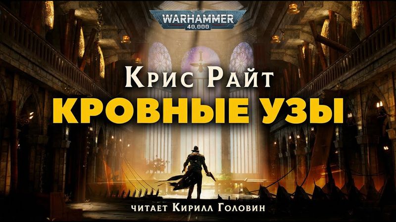КРОВНЫЕ УЗЫ | КРИС РАЙТ | ЧИТАЕТ КИРИЛЛ ГОЛОВИН
