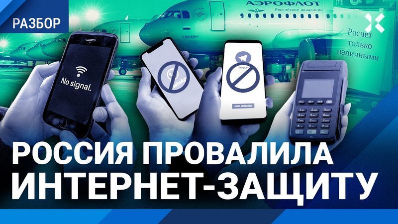 Россия без интернета: новая норма? Коллапс «Аэрофлота». Тарифы растут. Блокировки WhatsApp, Telegram