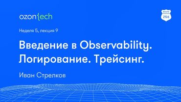 Route 256 | Введение в Observability. Логирование. Трейсинг