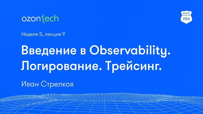 Route 256 | Введение в Observability. Логирование. Трейсинг