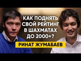 Ринат Жумабаев - Номер один шахматист Казахстана - Как поднять свой рейтинг в шахматах до 2000+?