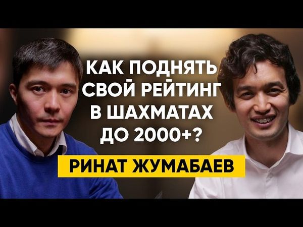 Ринат Жумабаев - Глупые вопросы топ гроссмейстеру Казахстана