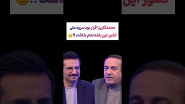 صحبتهای جنجالی مهمون برنامه جعبه سیاه: قرار بود سرود ملی من بخونم😲#طنز #فیلم  #دلار #کلیپ #ترند