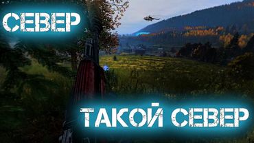 Dayz Неудержимые #9 Север, такой север...
