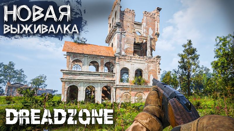 КОНКУРЕНТ STALKER 2 и DAYZ? НОВАЯ ВЫЖИВАЛКА DREADZONE С ТОП ГРАФИКОЙ