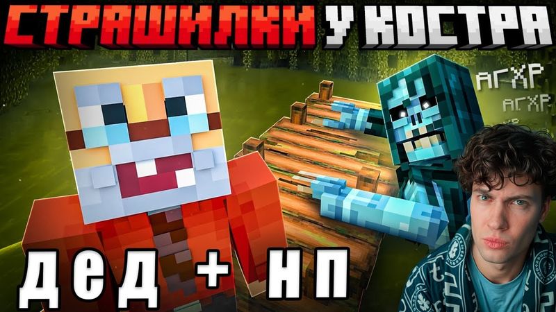 Страшилки Деда ВОДЯНОЙ ПРИШЁЛ ЗА НЕЙ! - Сериал Майнкрафт Дед в трусах Реакция